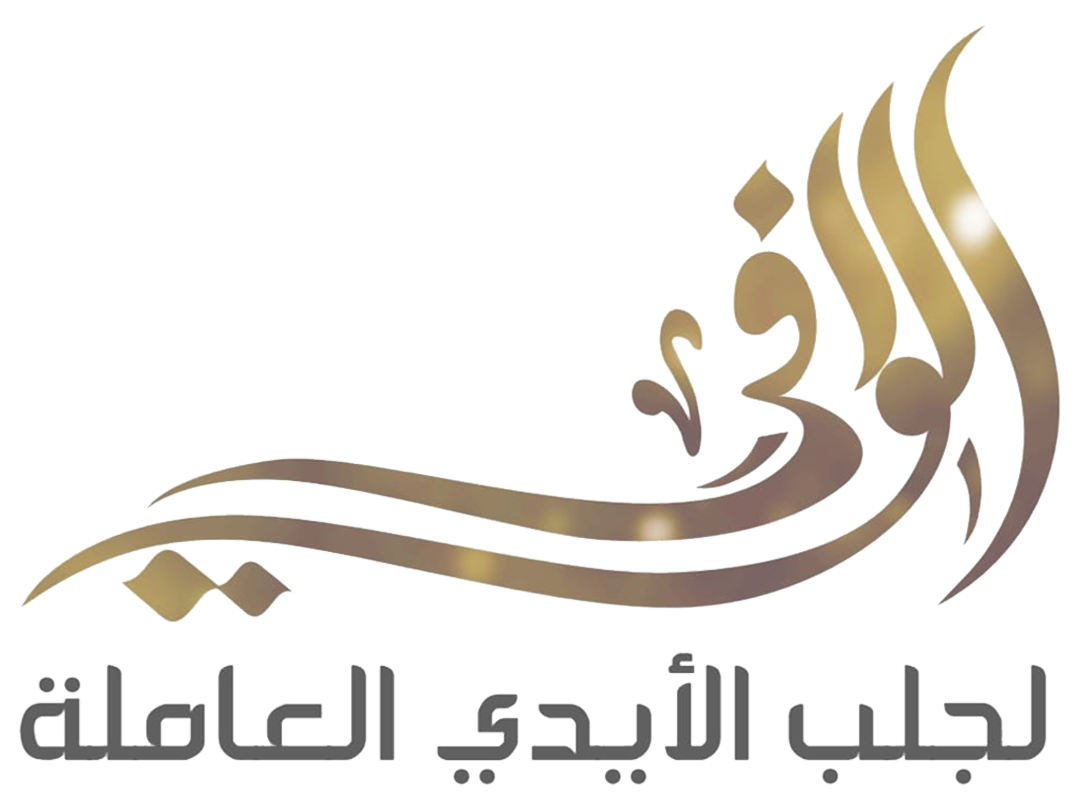 مكتب الوافي لجلب الأيدي العاملة